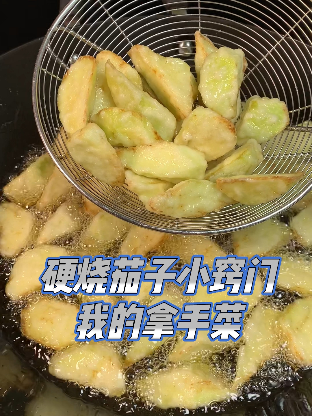 硬烧茄子小窍门