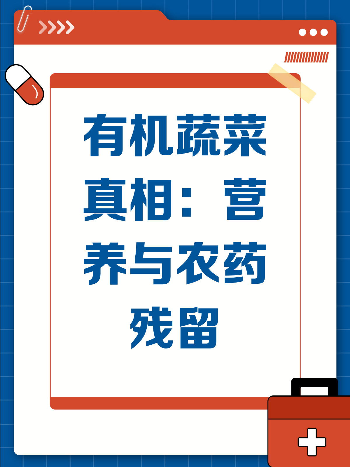 有机蔬菜真的更营养吗?农药残留大揭秘!