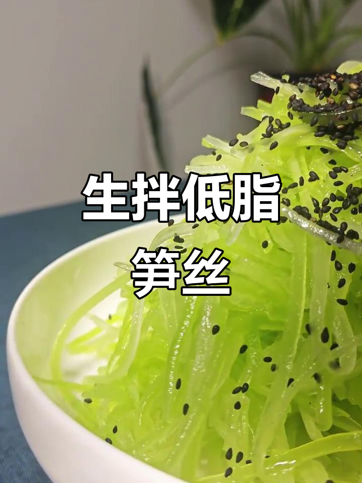 低脂生拌笋丝,简单又美味