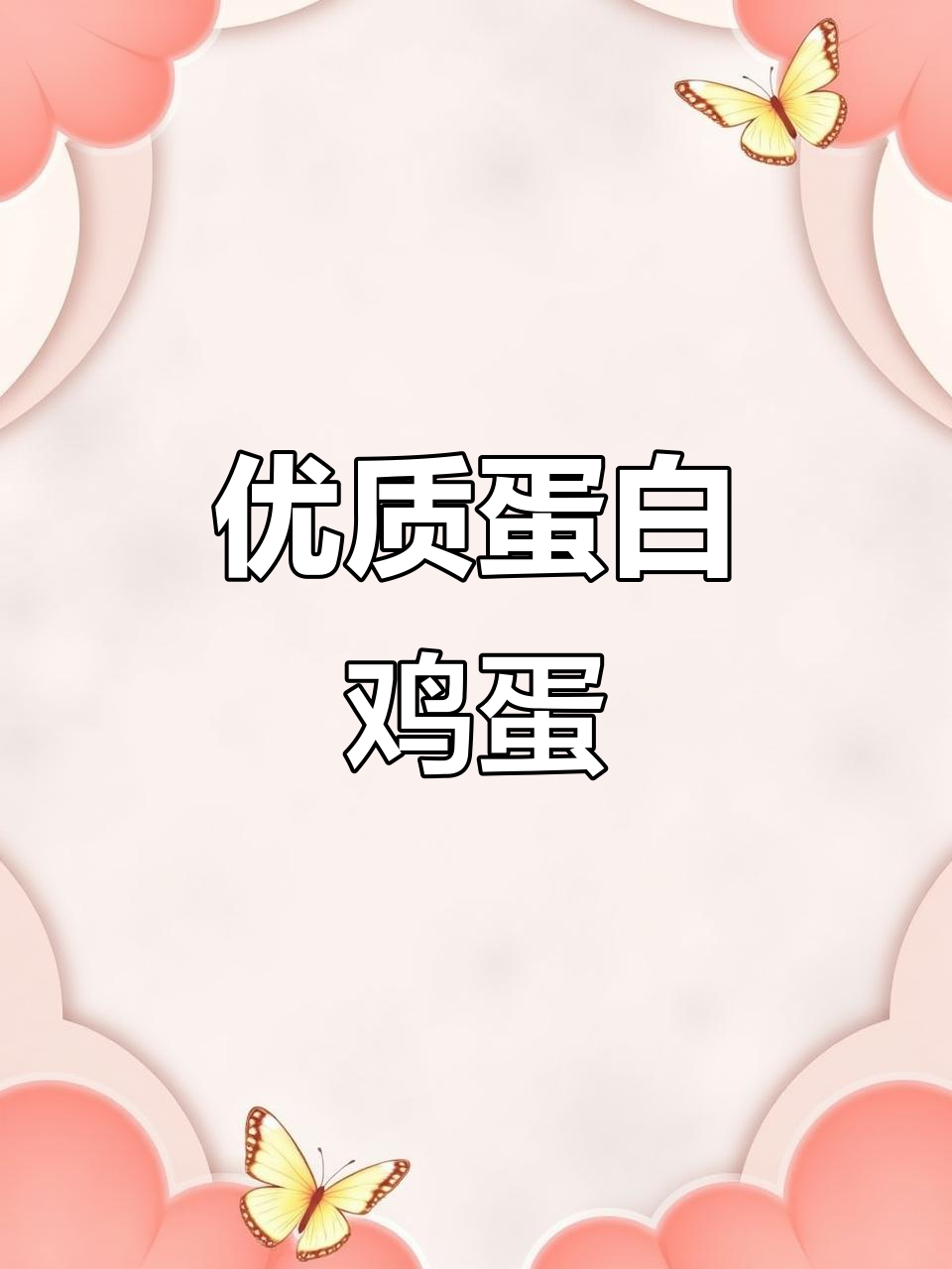 小巧白壳蛋鸡,营养丰富,大脑发育必备