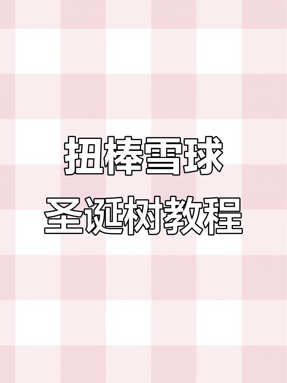 超简单扭棒雪球圣诞树挂件教程,快速做出美丽小装饰