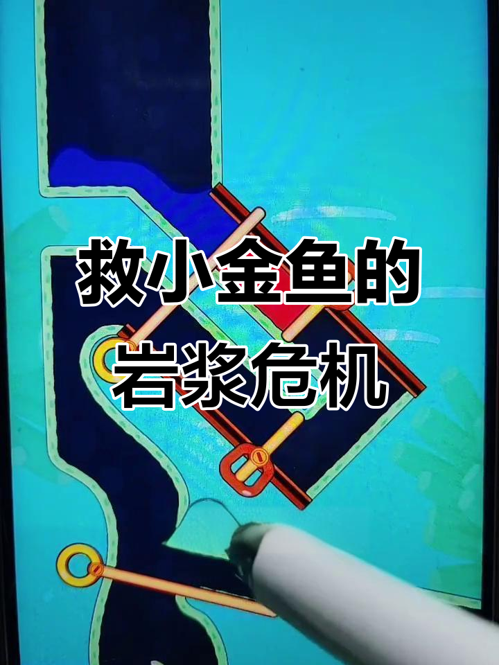 小金鱼水池被岩浆淹没,如何拯救它?