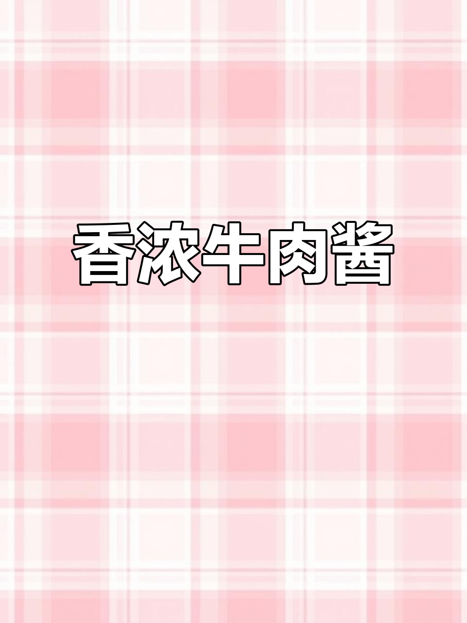 香菇牛肉酱,拌饭夹馍绝配,零失败超简单!