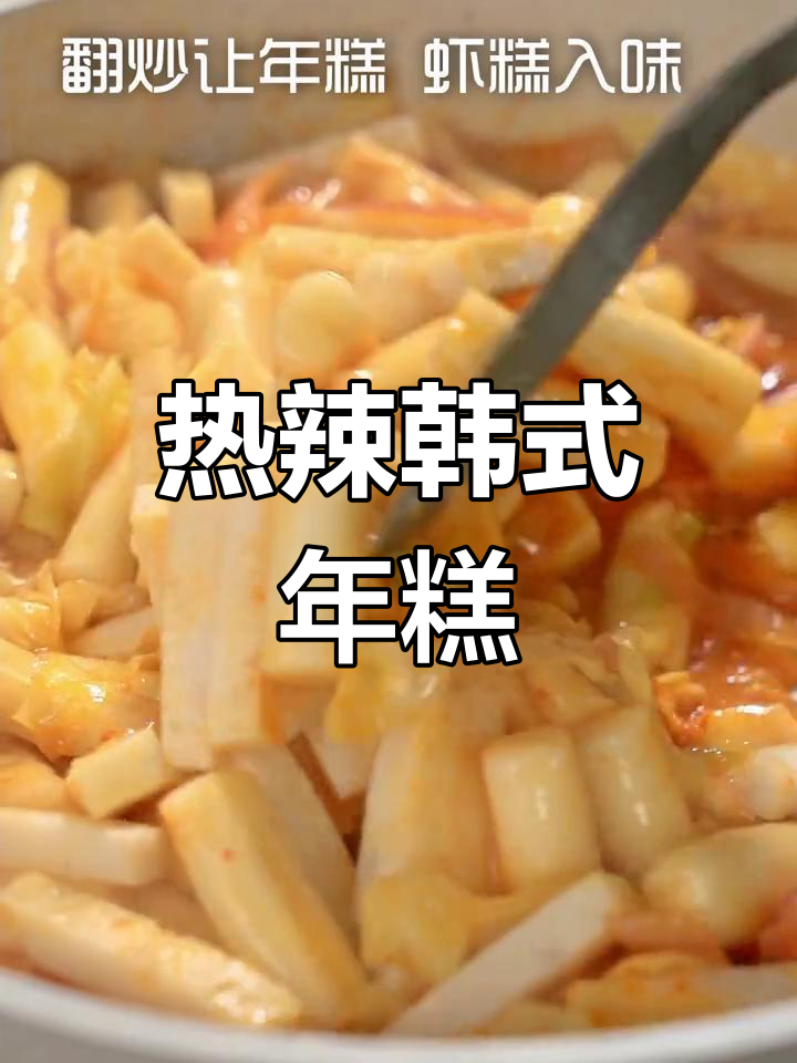 冷天气必备!韩式辣炒年糕,暖胃又过瘾