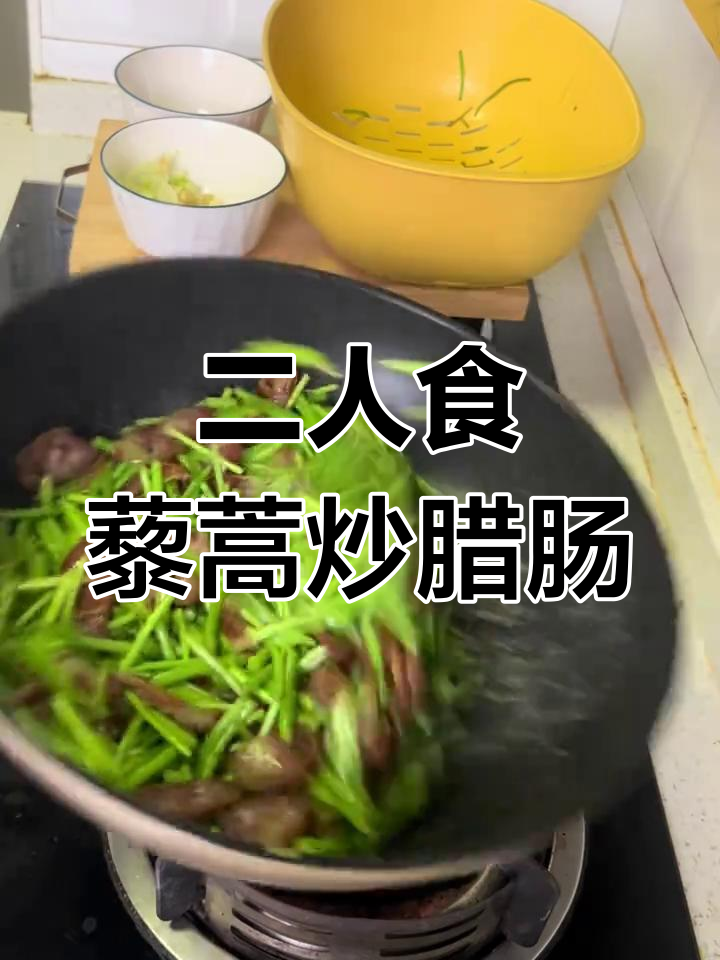 藜蒿炒腊肠配酸辣土豆丝,简单又美味