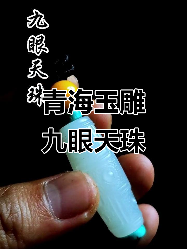 青海野牛沟白玉九眼天珠,细腻柔韧的完美雕刻