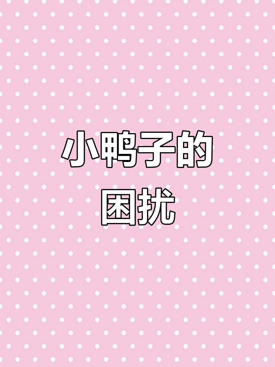 小鸭子排队，总是对不齐，急得直嘀咕：“怎么都搞不定！”