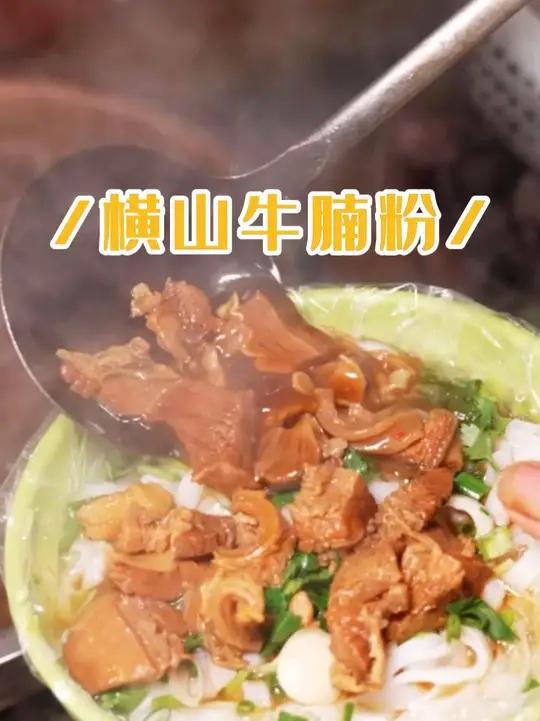 寻味湛江(43)——横山牛腩粉 上次来横山吃了煎堆,很多人都说牛腩粉也不错,今天特意过来尝
