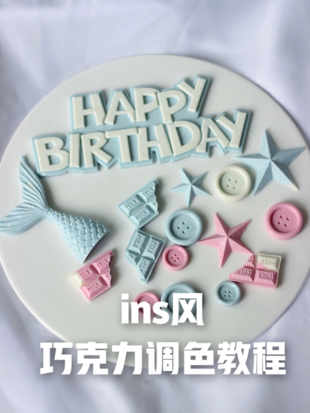 烘焙小白必看- ins风巧克力配件调色教程