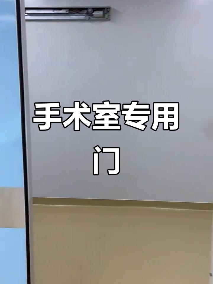 手术室门专业定制,气密、防辐射,满足严格洁净要求