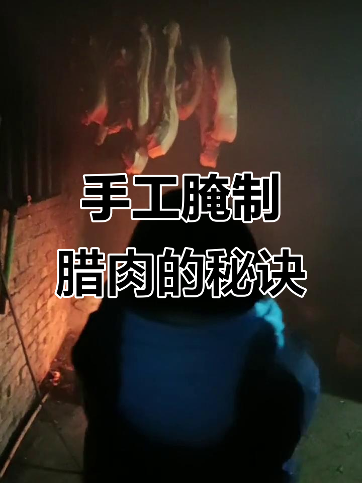 秋竹腊肉制作秘籍:从腌到熏,每一道工序都考验耐心