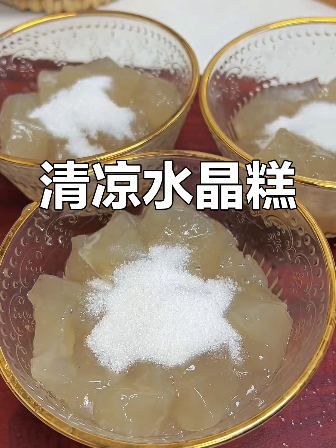 夏日清凉水晶糕,红薯粉做的透明美味