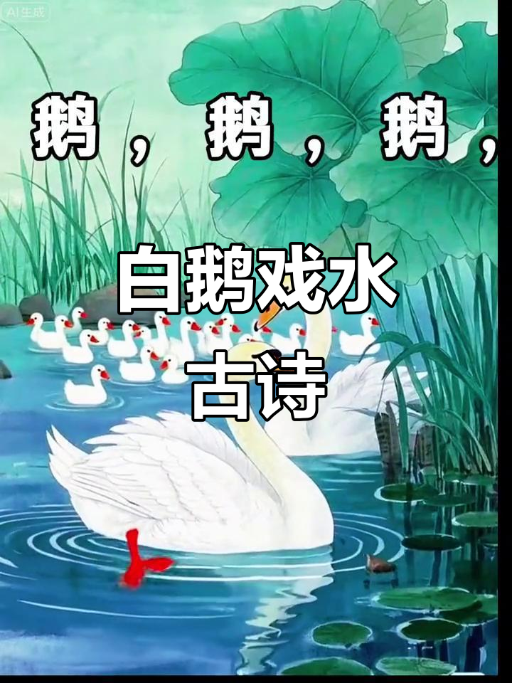 唐代骆宾王七岁诗《鹅鹅鹅》:白毛浮绿水,红掌拨清波