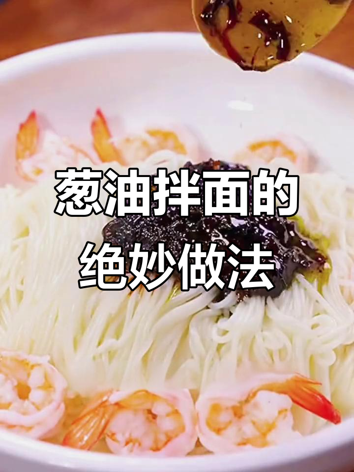 葱油拌面,简单又美味,鲜虾仁加持更诱人