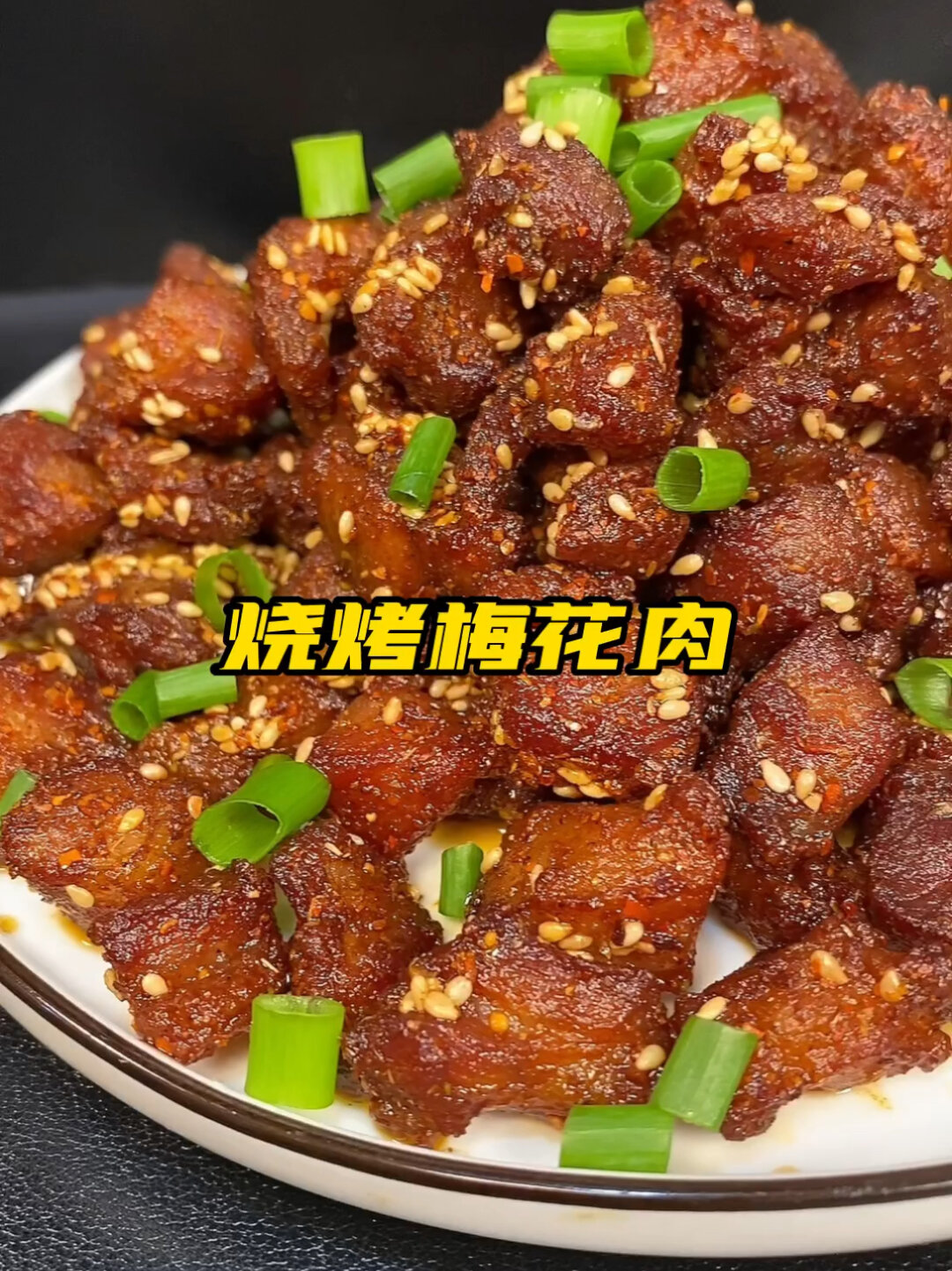 烧烤梅花肉
