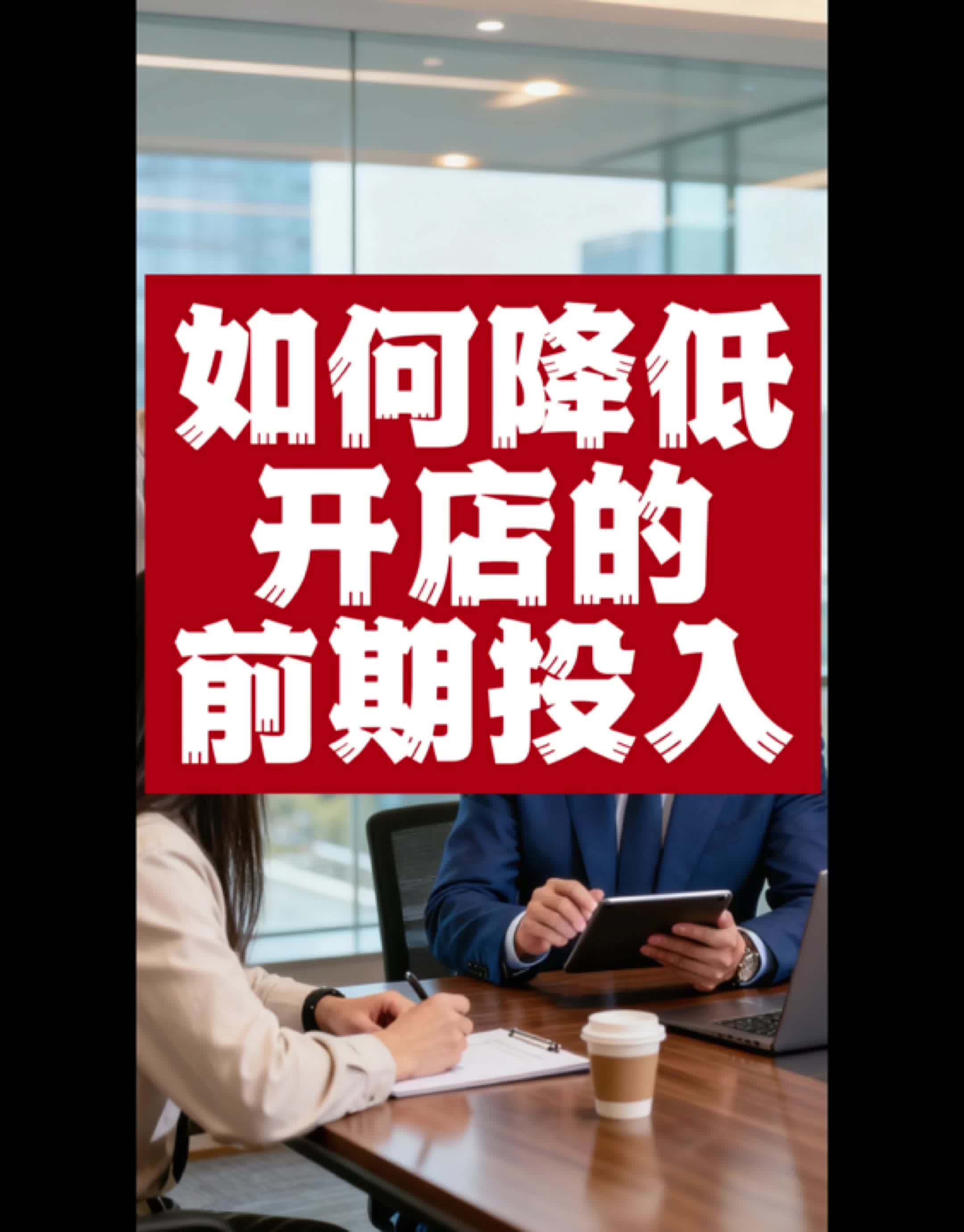 「如何降低开店的前期投入?」现在投资者都会算账、看数据、蹲门店,品牌方在推“利旧”、压成本