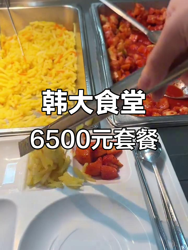韩大食堂6500元套餐