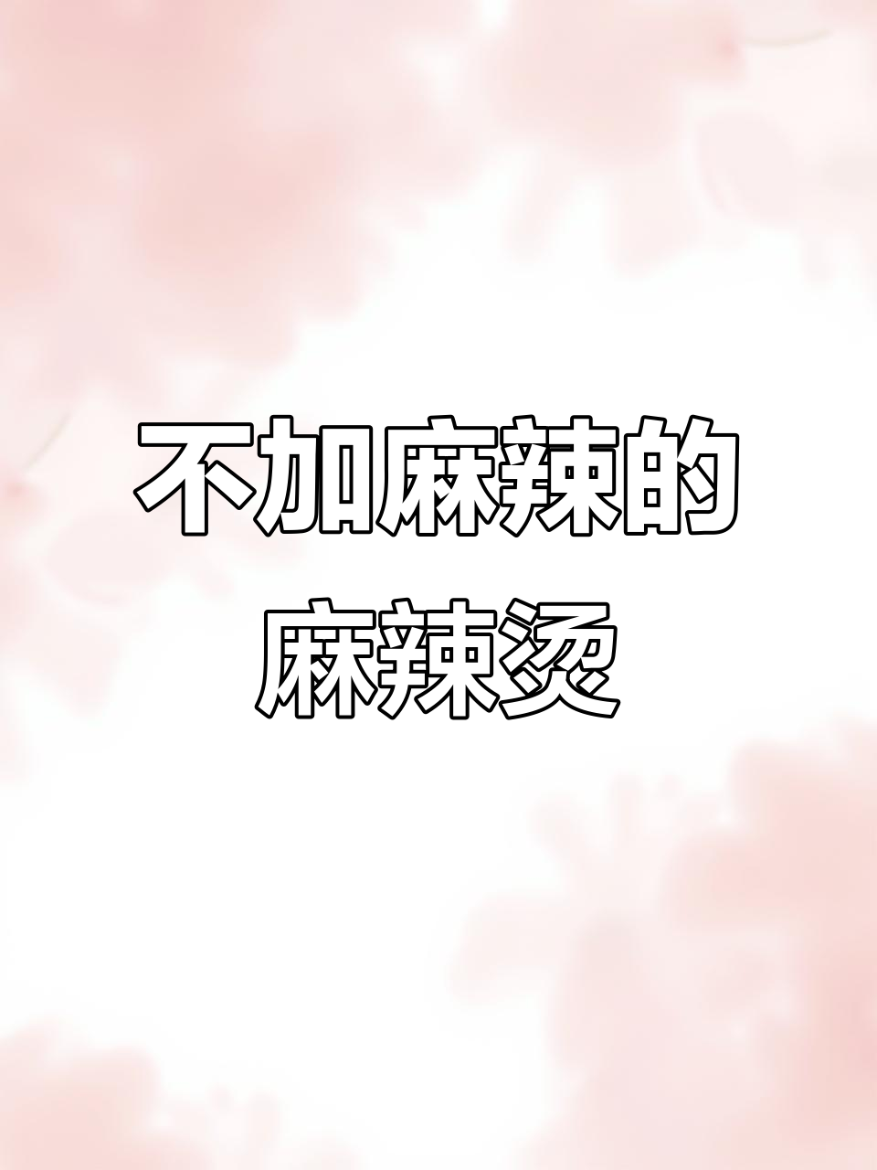 鲜香营养菌汤麻辣烫,不麻不辣也能过瘾