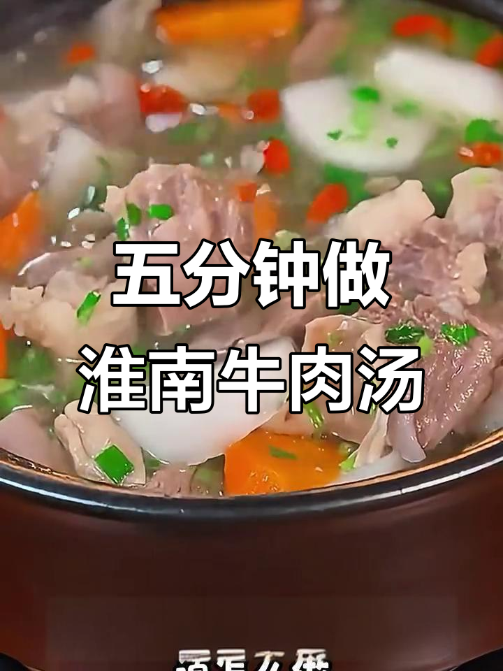 5分钟搞定淮南牛肉汤，简单又美味