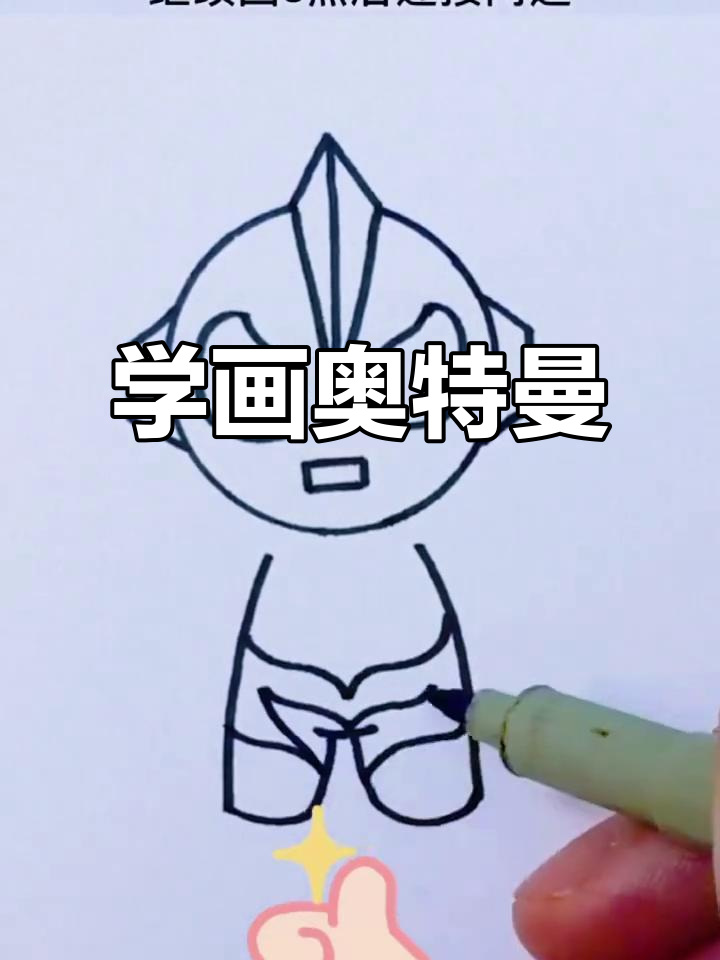 奥特曼简笔画,轻松学会!