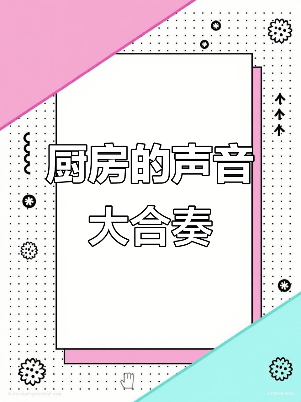 厨房里的“音乐会”:流水、切菜与炒菜的奇妙声音