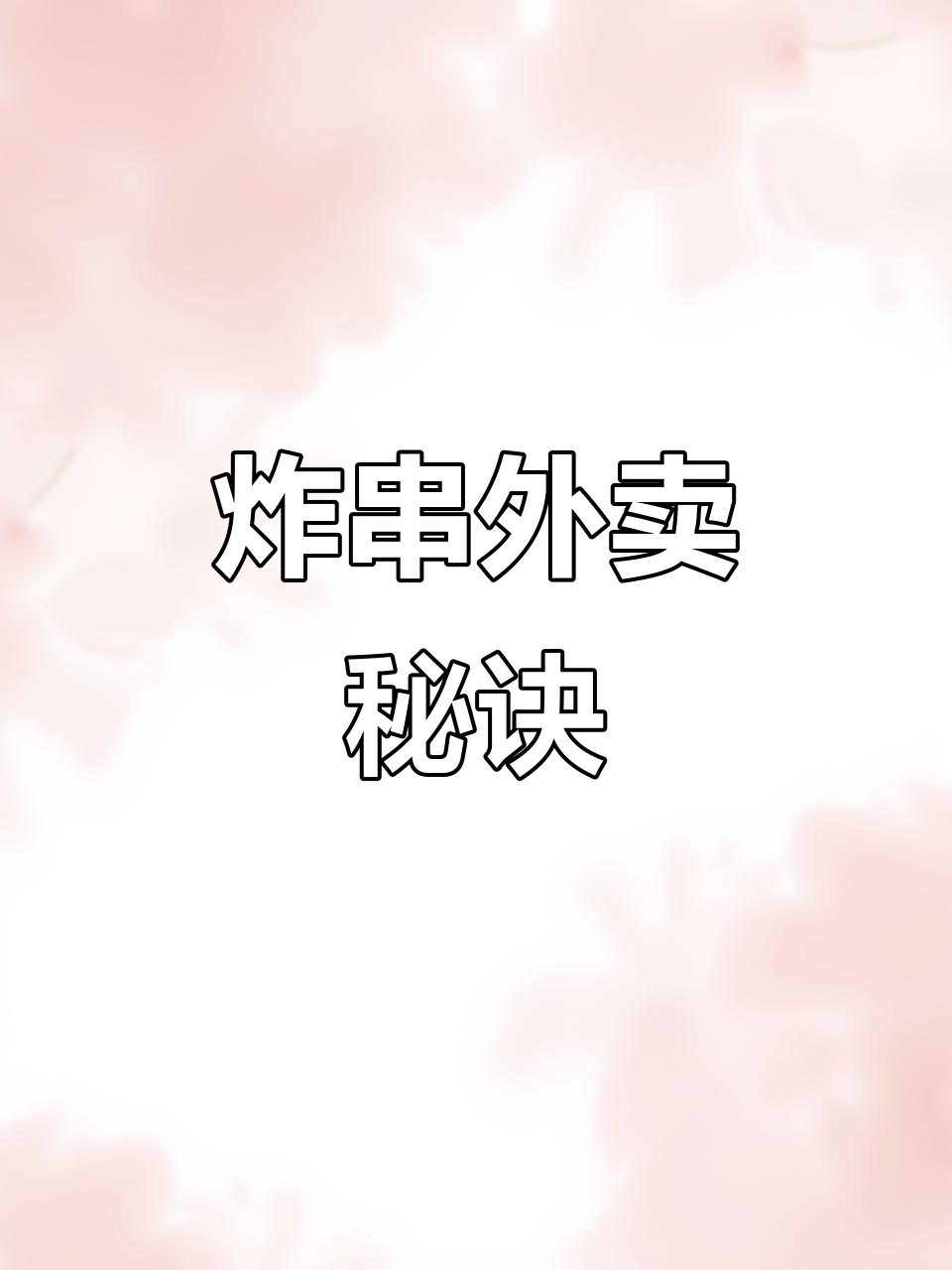 如何提升炸串外卖销量?三种技巧与菜单包装推荐