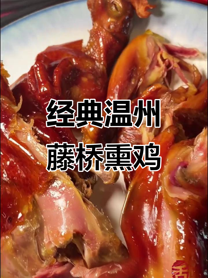 温州藤桥熏鸡:四十年老品牌,口感十足让人怀念