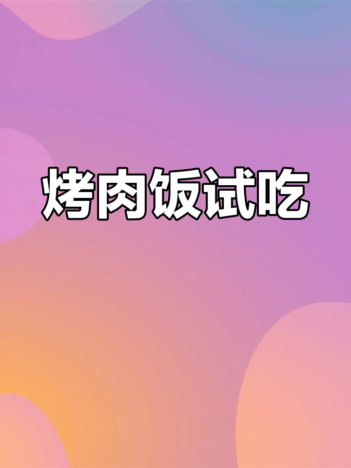 烧烤煎肉饭体验,味道一般