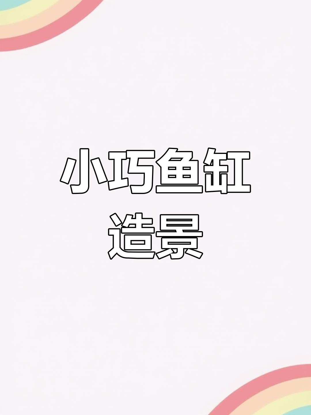 30厘米鱼缸造景,简单又创意,快来试试吧!