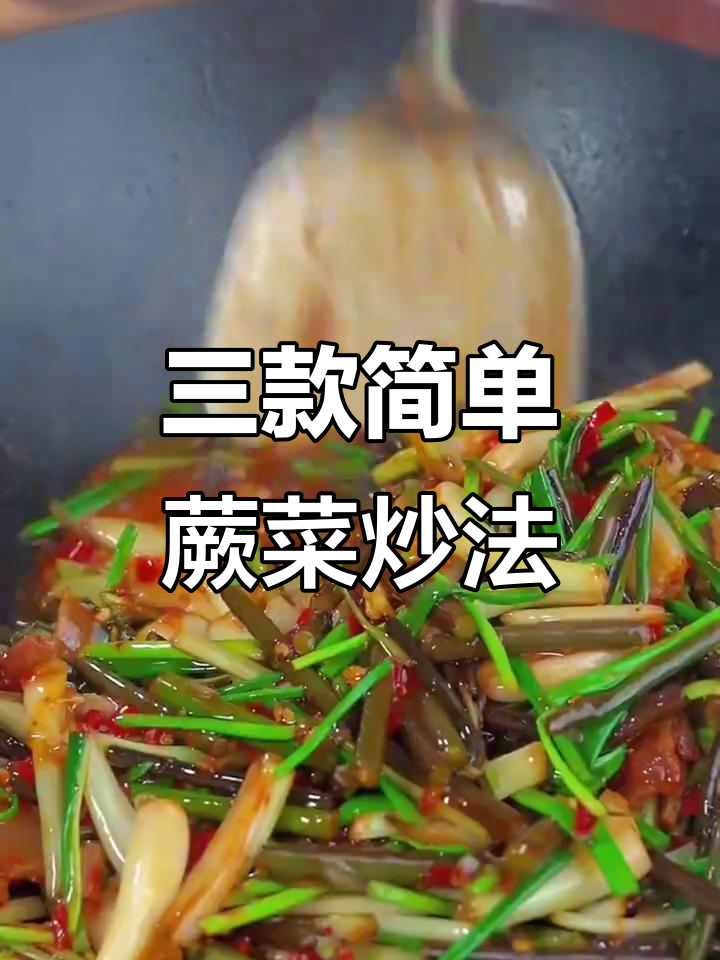 春季必吃蕨菜,三道家常做法大揭秘