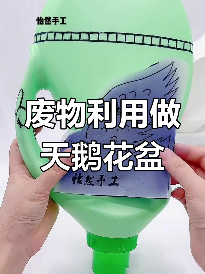 用废洗衣液瓶制作倒立天鹅花盆,简单又有趣