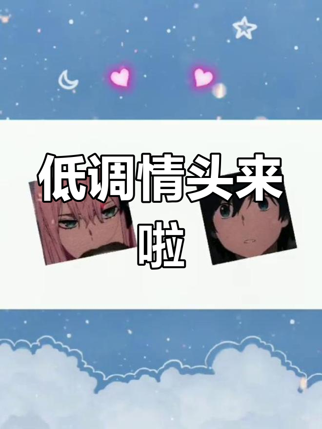 动漫情侣头像推荐,低调又好看