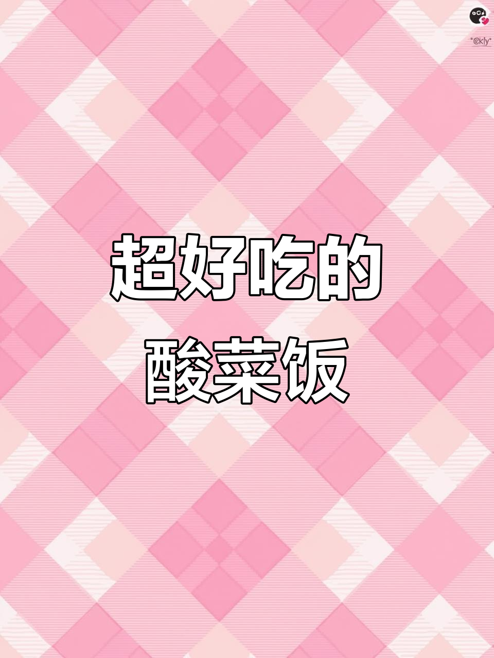 酸菜饭太香了,辣味十足让人停不下来