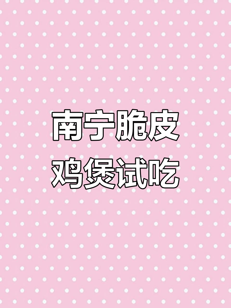 南宁热销脆皮鸡煲,广东朋友都夸!街头美食新发现
