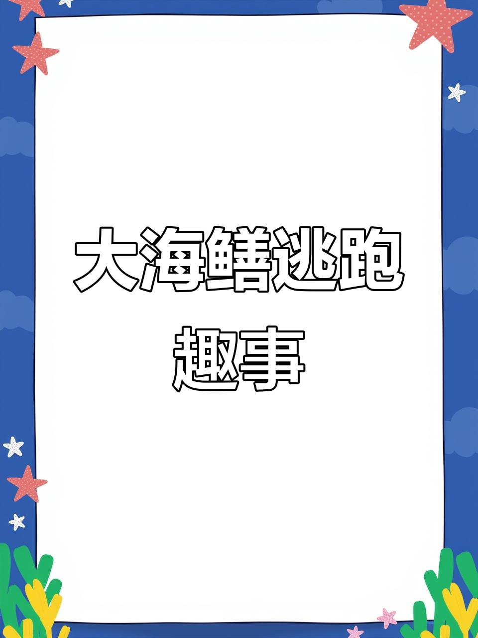 赶海抓捕大海鳝,一碰就跑太有趣了