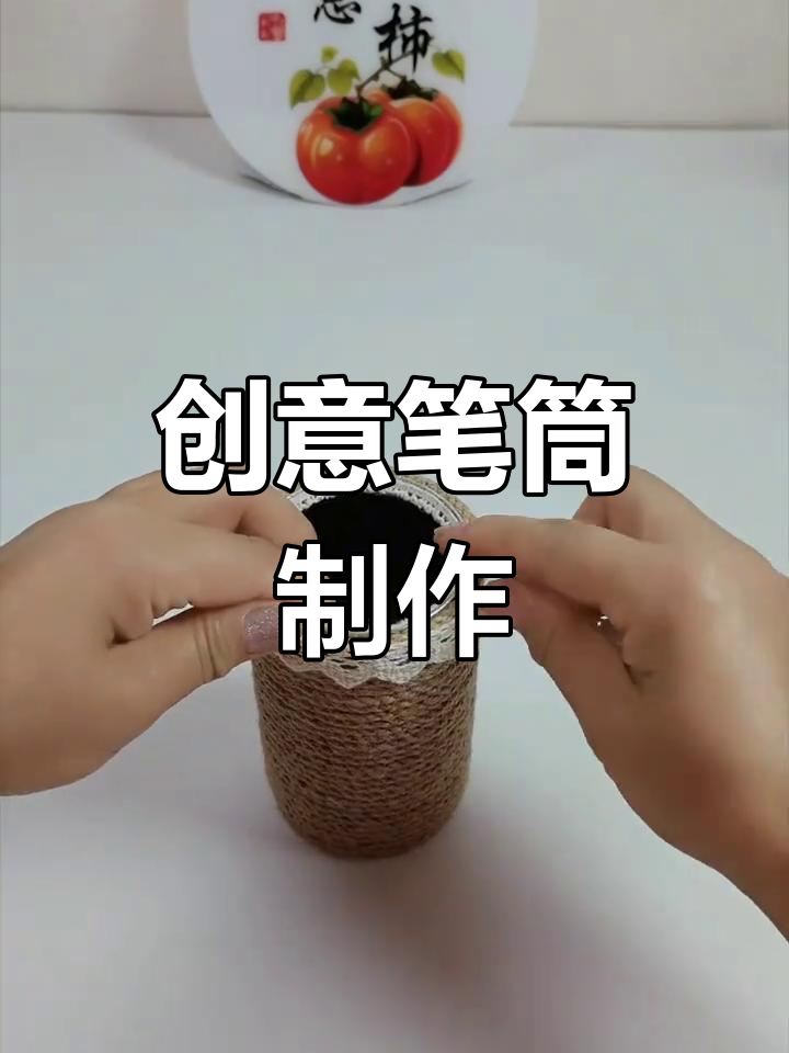 八宝粥瓶变笔筒,麻绳加持增添独特风格