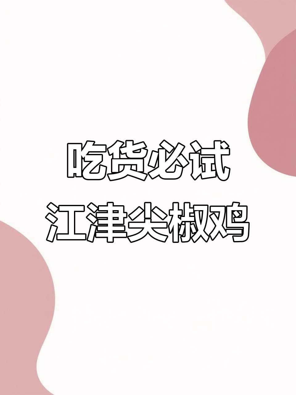 重庆江津尖椒鸡,麻辣鲜香一口接一口