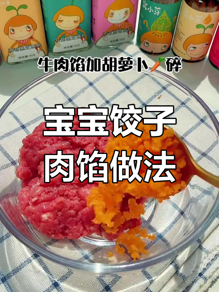 宝宝辅食肉馅配方分享,适合一岁以下