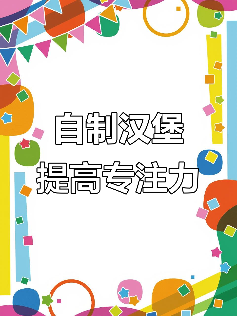提升孩子专注力,自制汉堡教具来帮忙