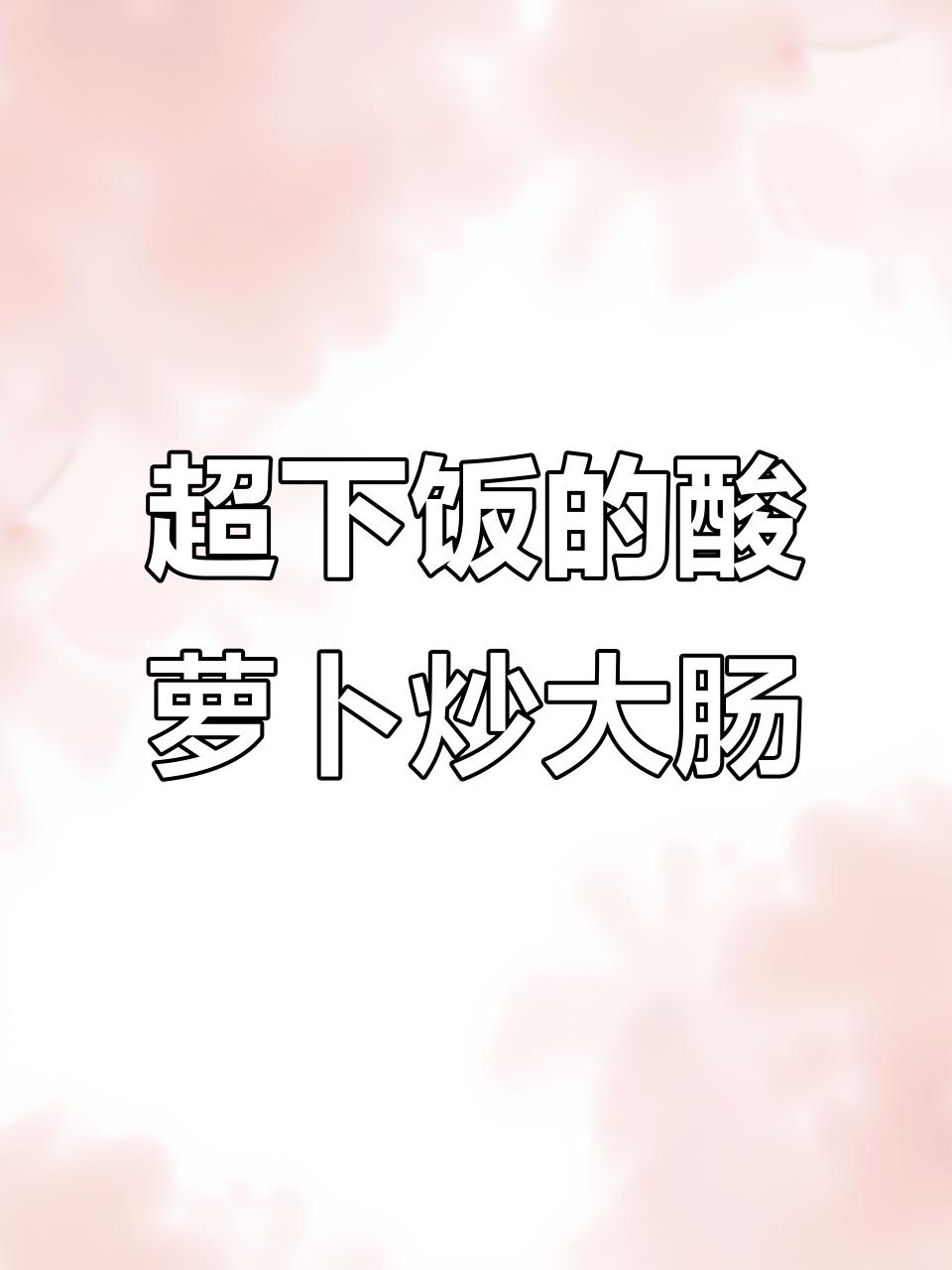 酸萝卜炒大肠，老公连吃三碗米饭，太下饭了！