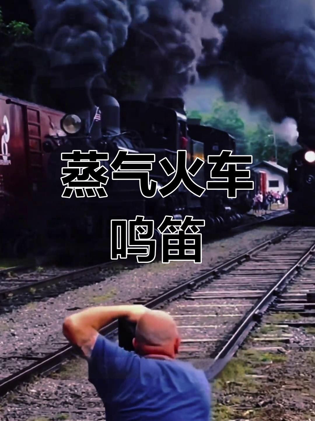 蒸汽机车鸣笛,历史与仪式感的完美结合