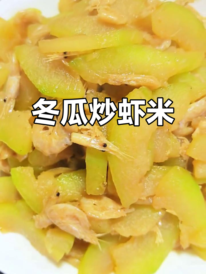 夏日减脂必备!冬瓜炒虾米,清爽又美味