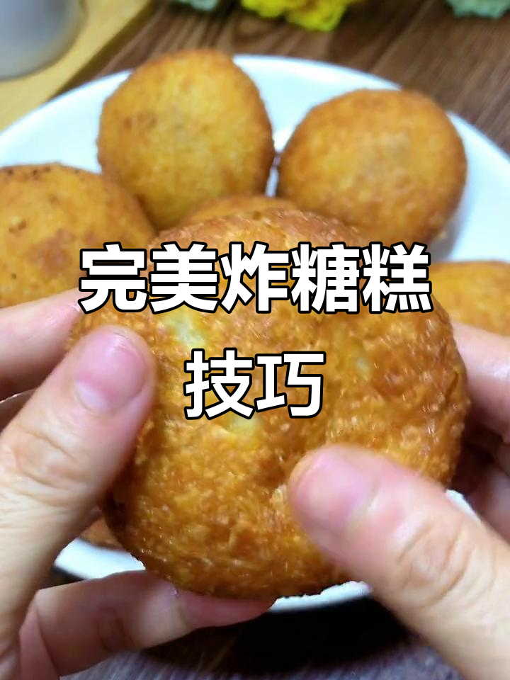 炸糖糕不漏的秘诀,外酥里嫩,做法超简单