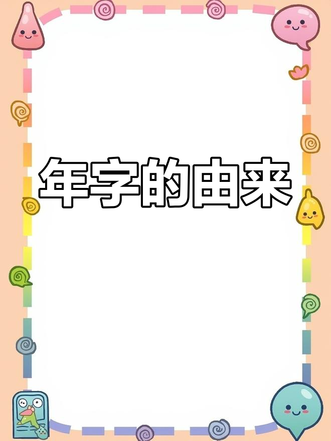 为什么“年”字这么复杂?从古人的智慧到现代写法