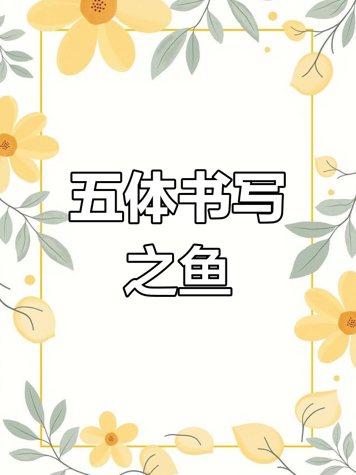 练习五体书法,探索繁体字“鱼”的写法