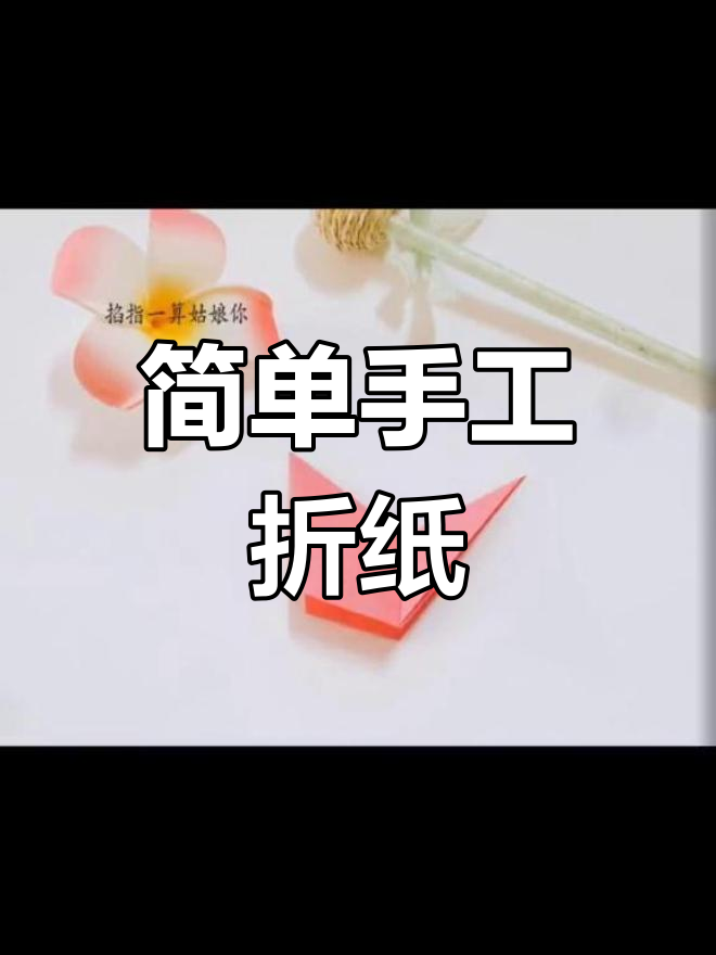 轻松折纸豹子教程