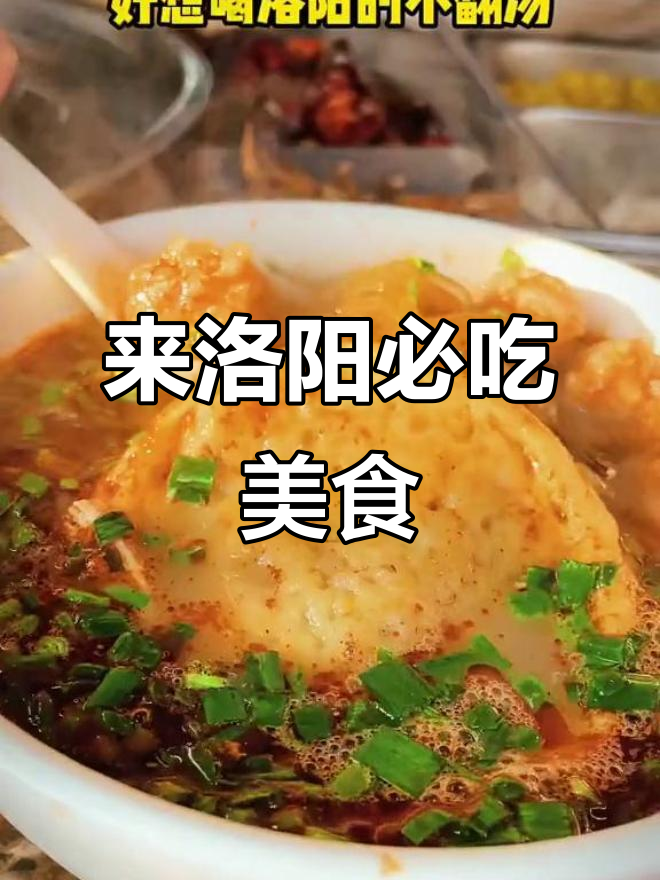 洛阳美食大揭秘,牛肉汤、锅贴、胡辣汤全都有