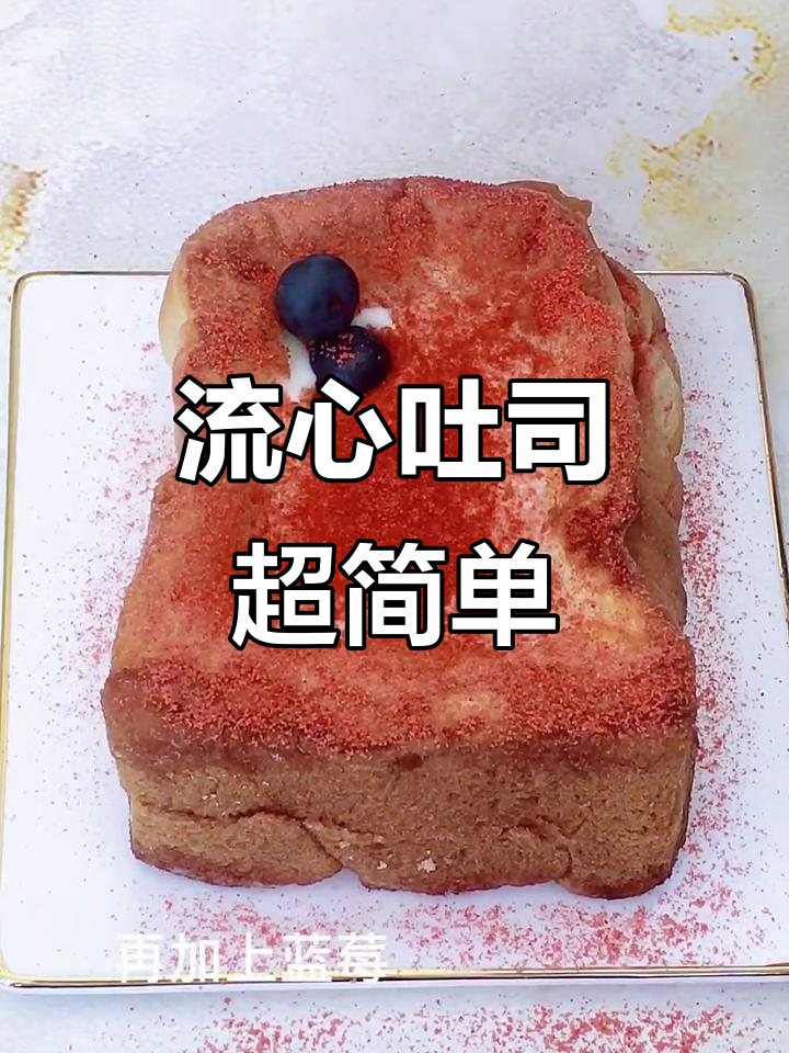 吐司新做法,爆浆流心“漏奶华”,10分钟搞定!