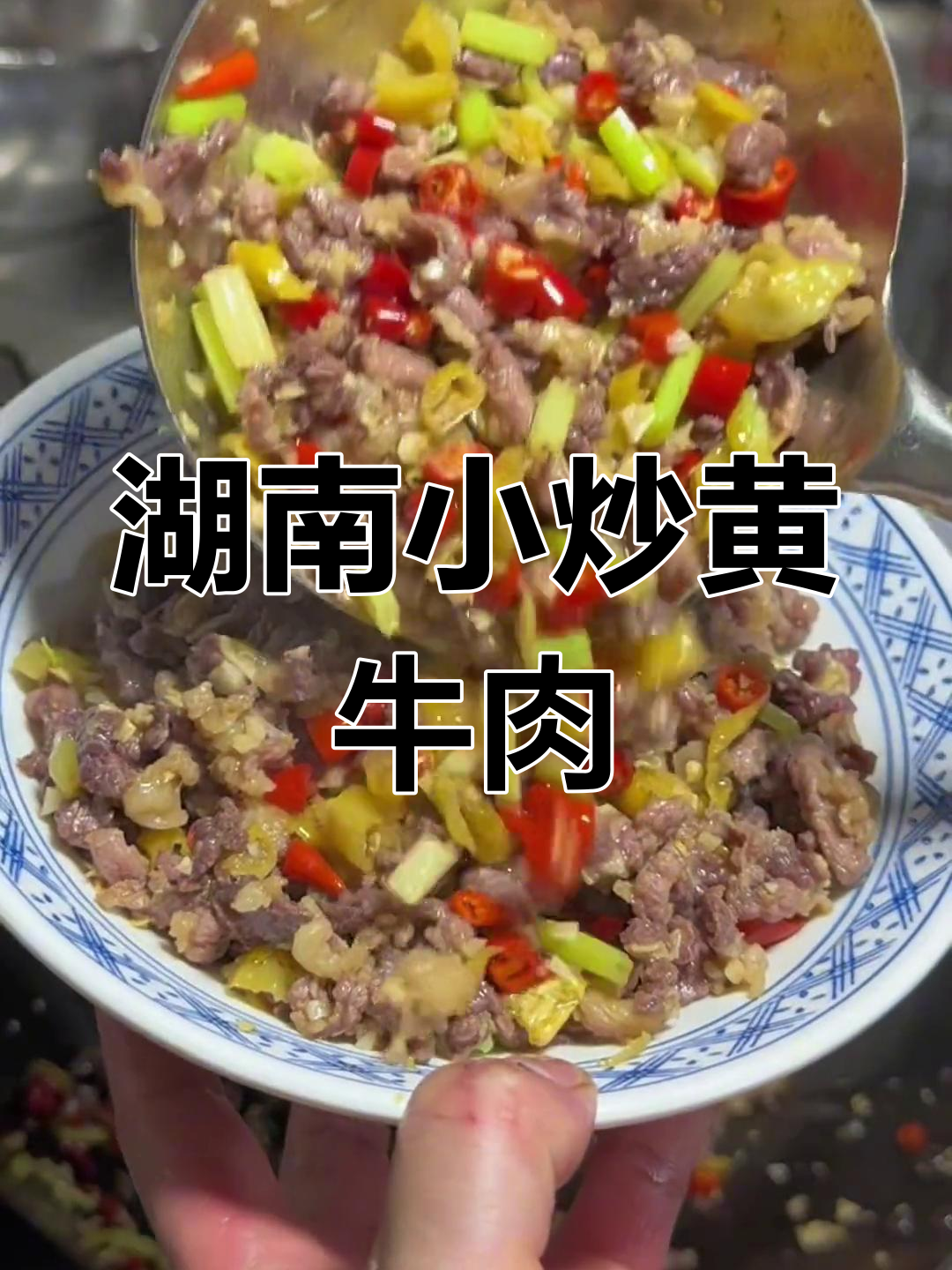 酸辣黄牛肉,野山椒风味十足