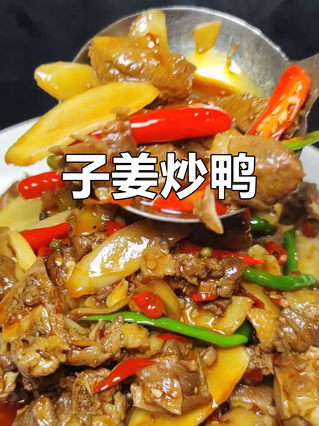 仔姜炒鸭,香辣可口,下饭又下酒